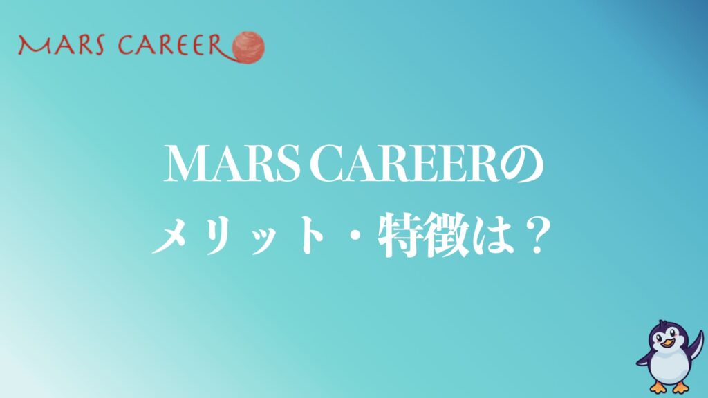 MARS CAREER(マーズキャリア)のメリットや特徴は？