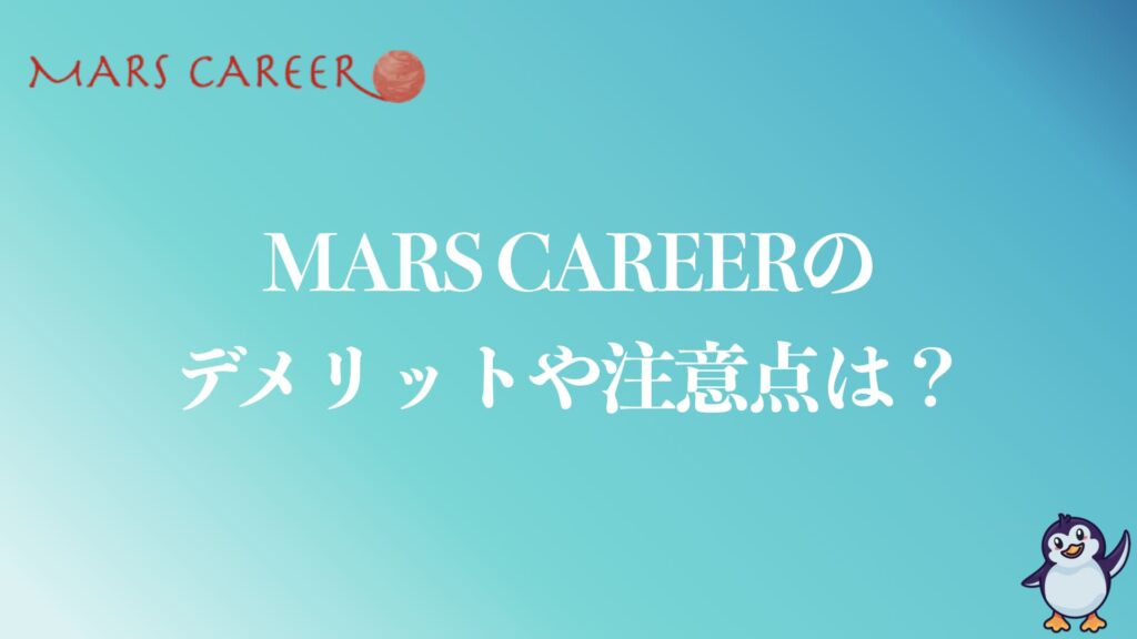 MARS CAREER(マーズキャリア)のデメリットや注意点は？