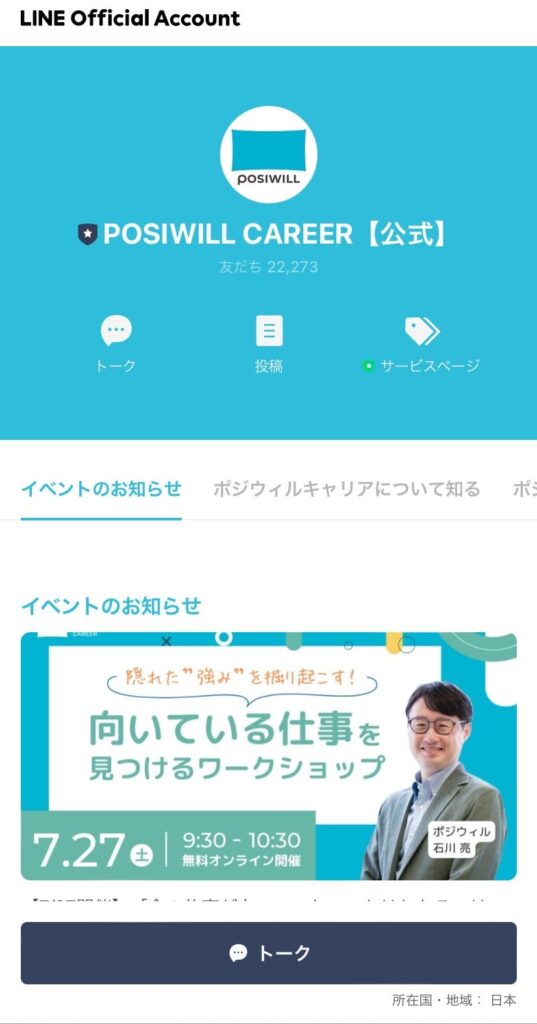 ポジウィルキャリアの公式LINEアカウント