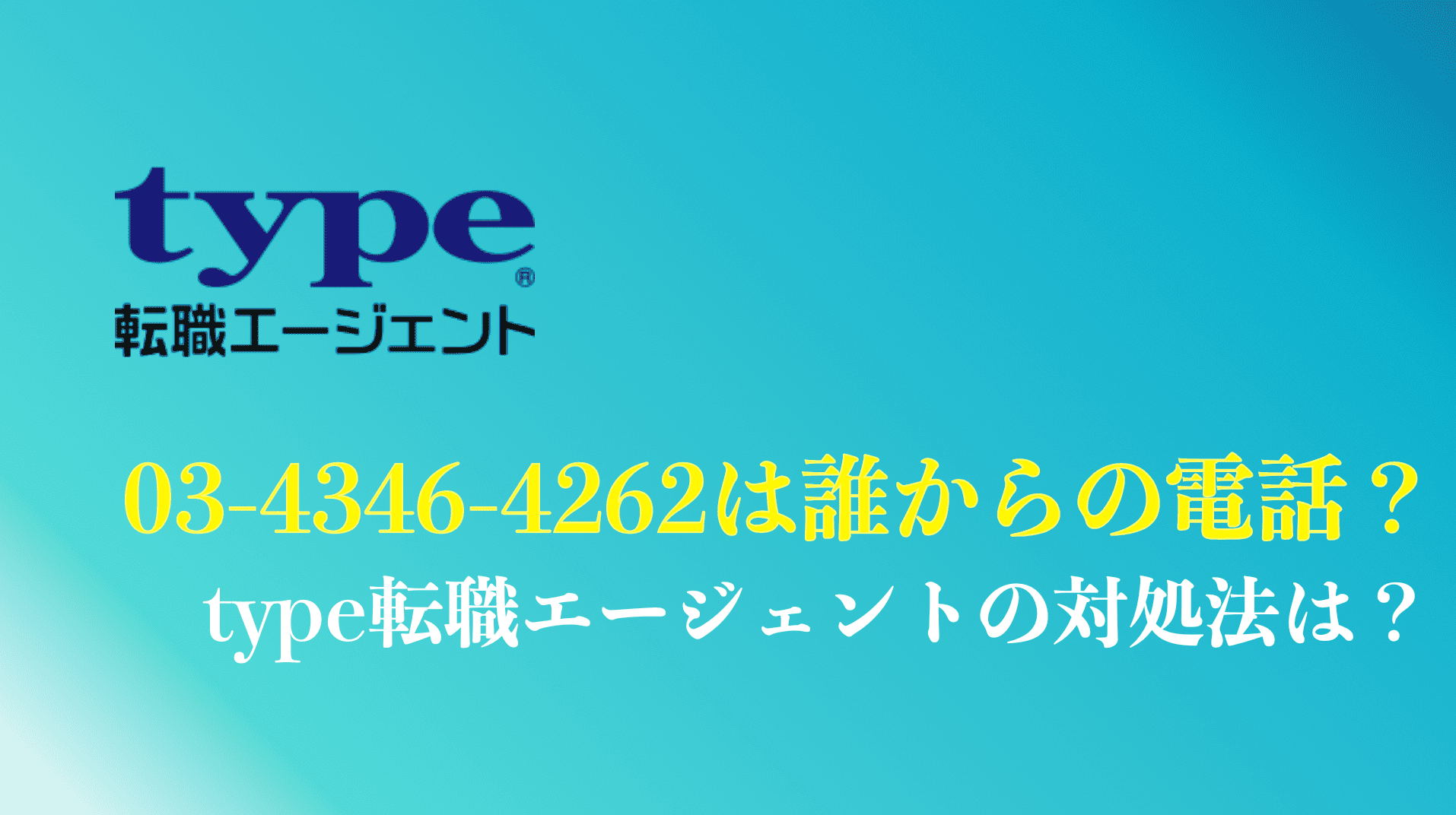 0343464262はtype転職エージェント！無視しても大丈夫？ | Up