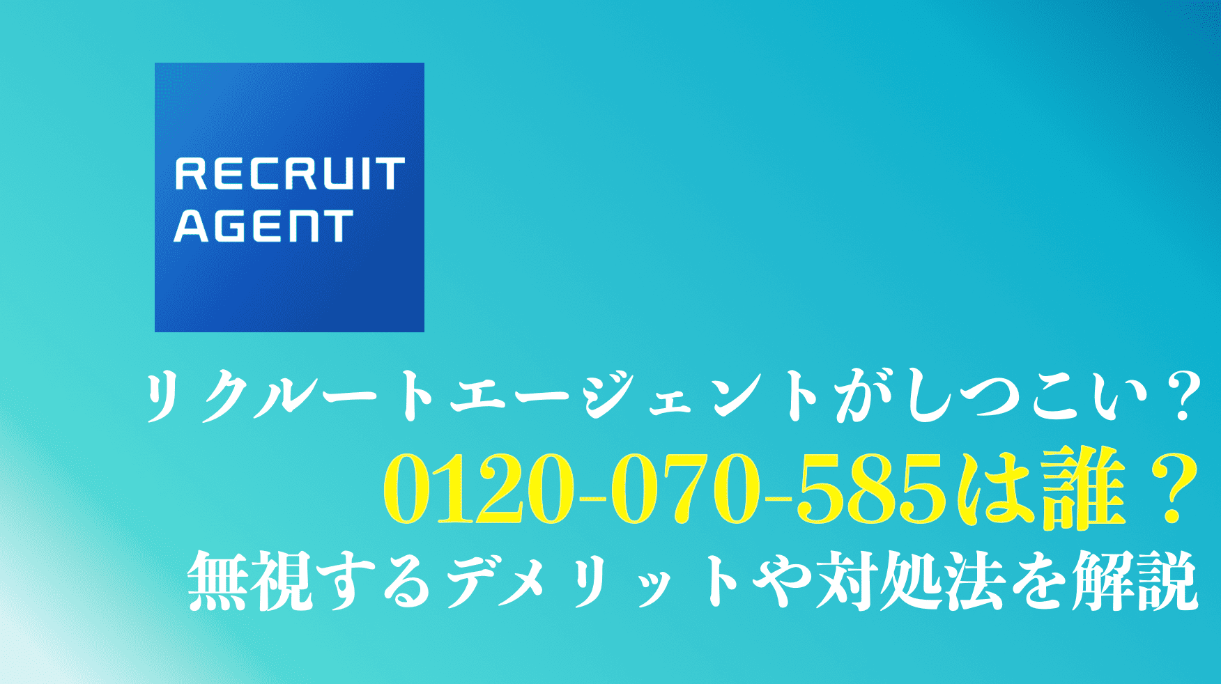 0120070585はリクルートエージェントの電話！しつこい時の対処法