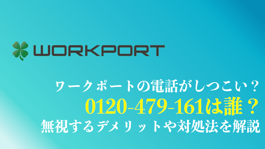 0120479161はワークポートからの電話