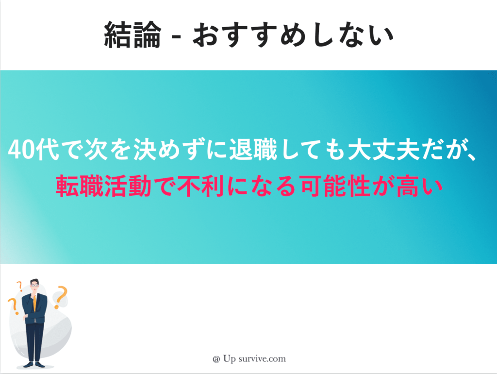 40代で次を決めずに退職しても大丈夫だが、転職活動で不利になる可能性が高い