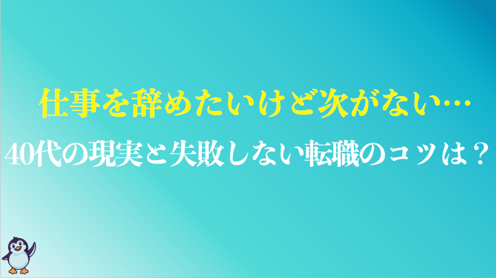 仕事を辞めたいけど次がない40代のまとめ