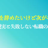 仕事を辞めたいけど次がない40代のまとめ