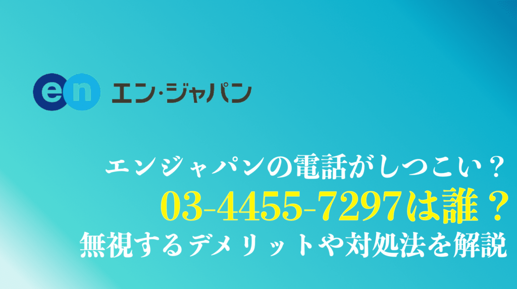 0344557297はエンジャパンからの電話