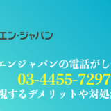 0344557297はエンジャパンからの電話