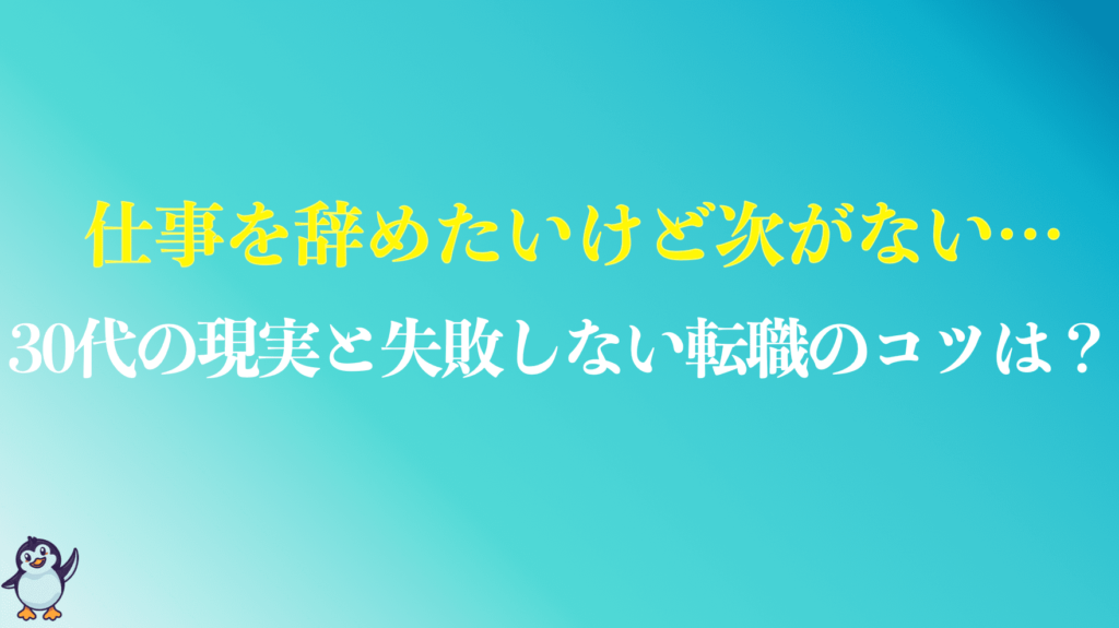 仕事を辞めたいけど次がない30代のまとめ