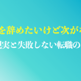 仕事を辞めたいけど次がない30代のまとめ