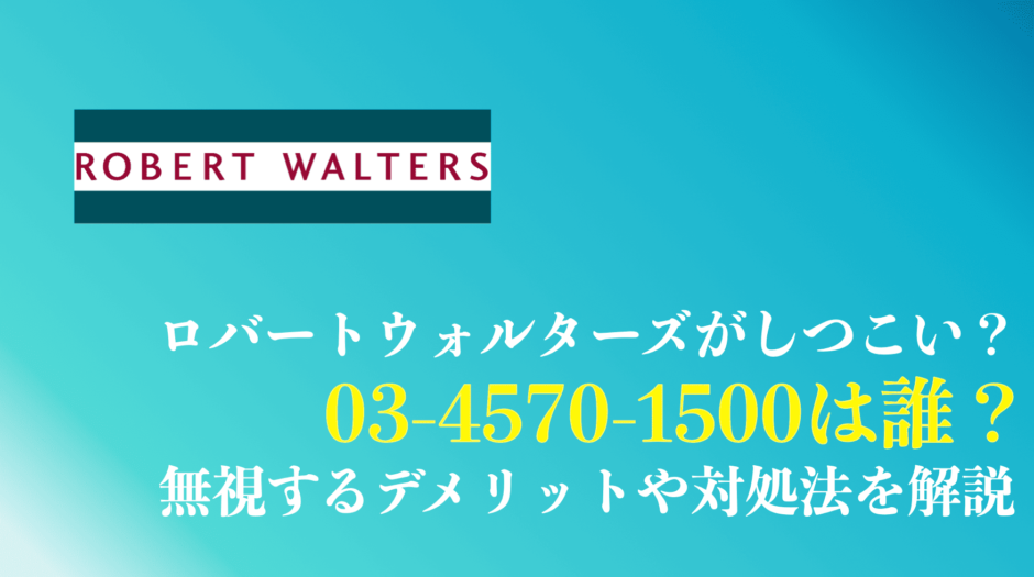 0345701500はロバートウォルターズからの電話