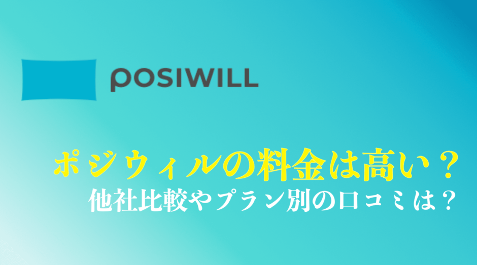 ポジウィルキャリアの料金まとめ