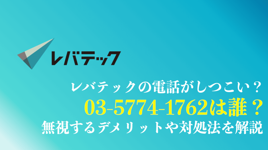 03-5774-1762はレバテックからの電話