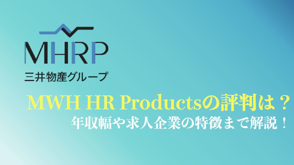 MHRPの評判や口コミまとめ