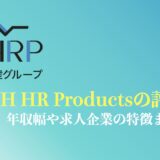 MWH HR Products(MHRP)の評判や口コミは？転職事例や求人内容を徹底解説！