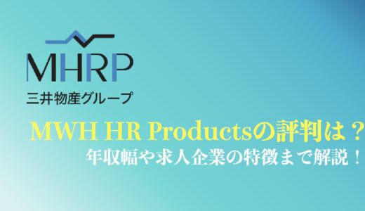 MWH HR Products(MHRP)の評判や口コミは？転職事例や求人内容を徹底解説！