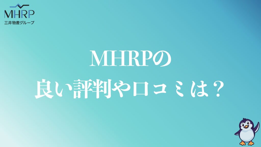 MHRPの良い評判や口コミ