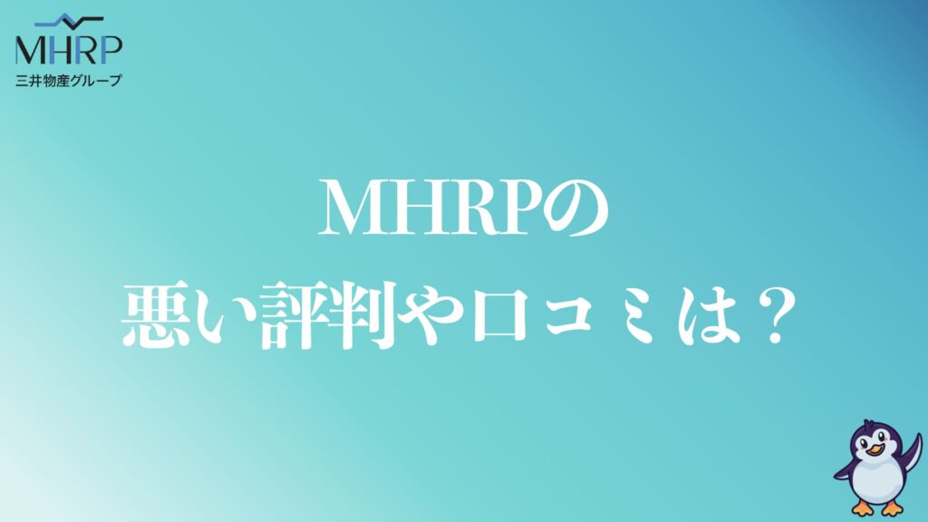 MHRPの悪い評判や口コミ