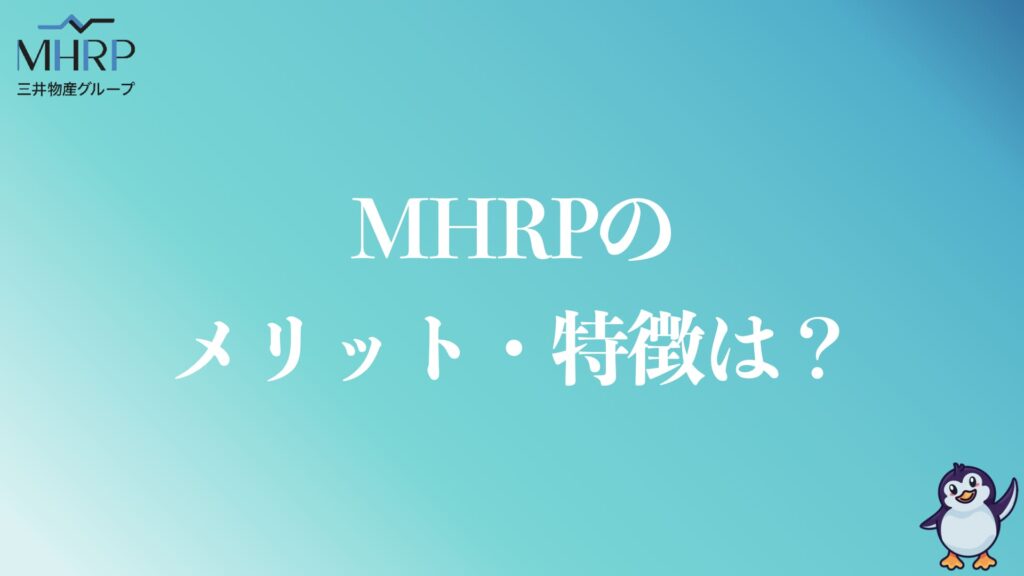 MHRPのメリット・特徴