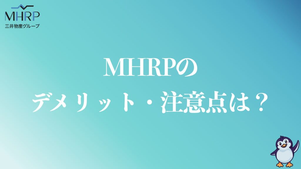 MHRPのデメリットや注意点