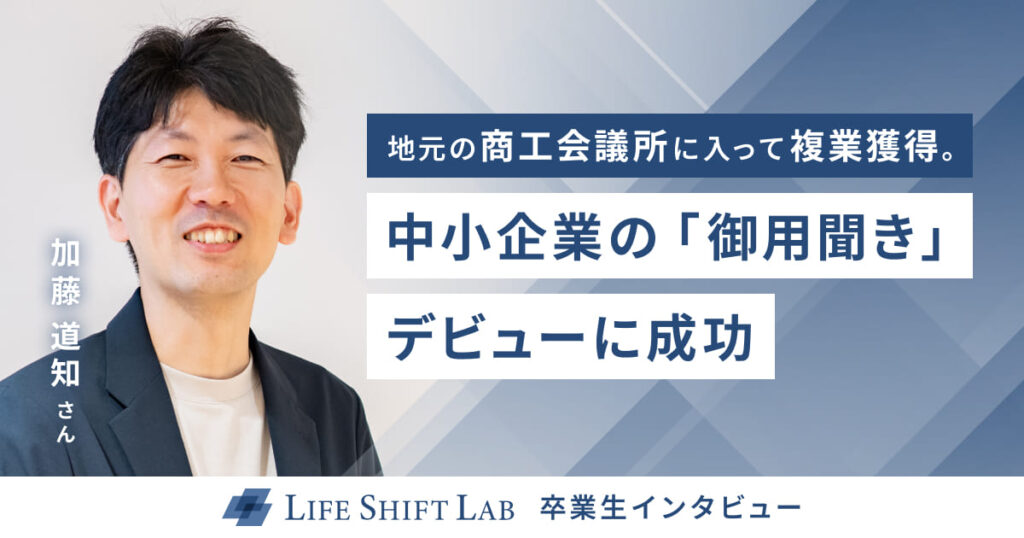 ライフシフトラボ複業起業コースの体験談