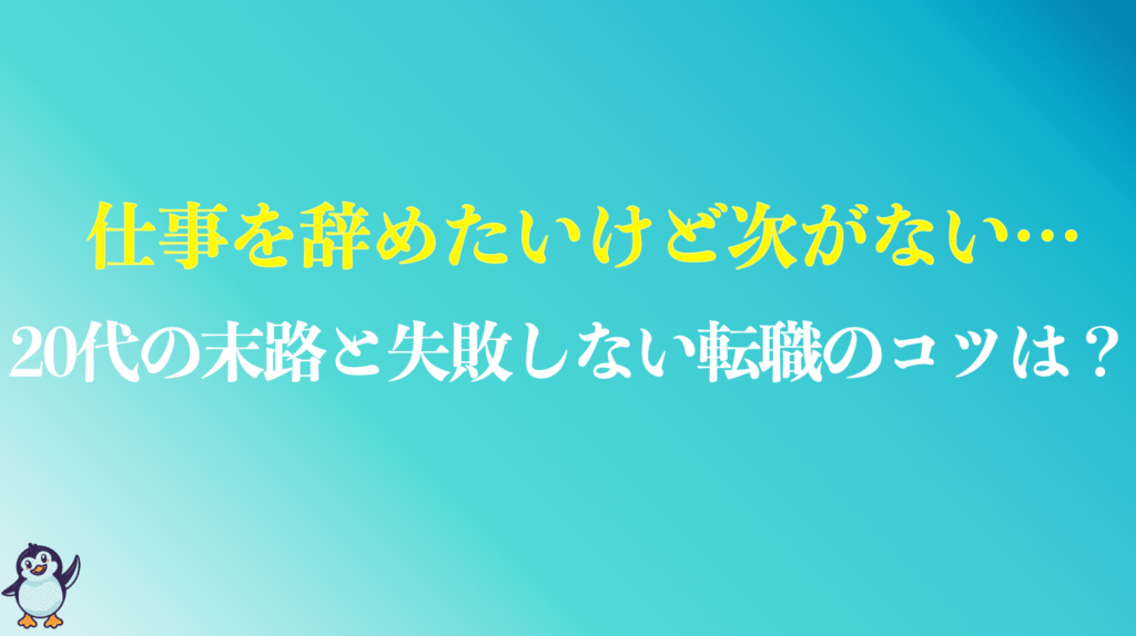 仕事辞めたいけど次がない20代のまとめ