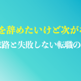 仕事辞めたいけど次がない20代のまとめ