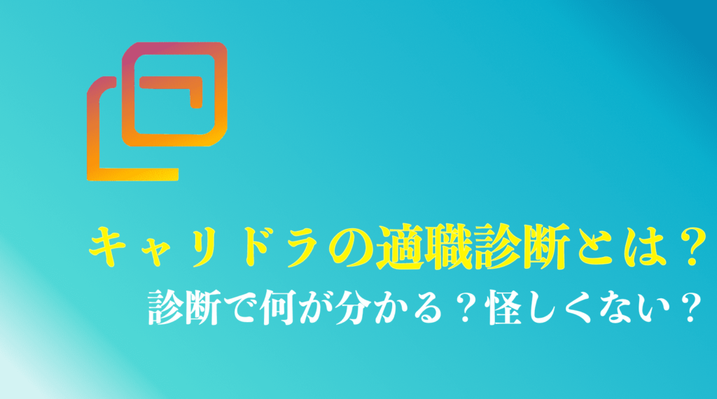 キャリドラの適職診断のまとめ