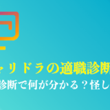 キャリドラの適職診断のまとめ