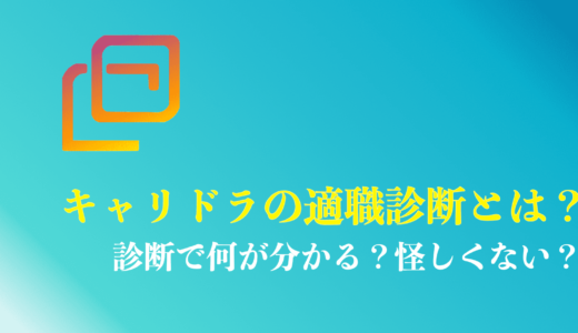 キャリドラの適職診断は使える？公式LINEに登録しても問題ない？無料診断の中身を解説