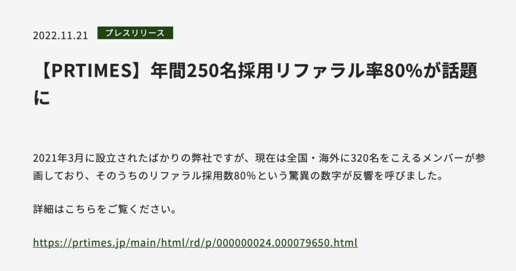 年間250名の採用をリファラル率80%