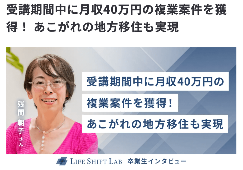 ライフシフトラボ複業起業コースの体験談