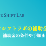 ライフシフトラボの補助金条件のまとめ