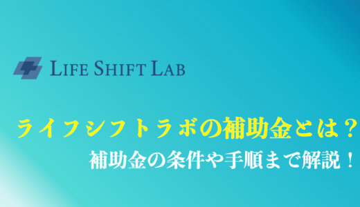 ライフシフトラボの補助金の条件は？適用後の料金や手順まで解説