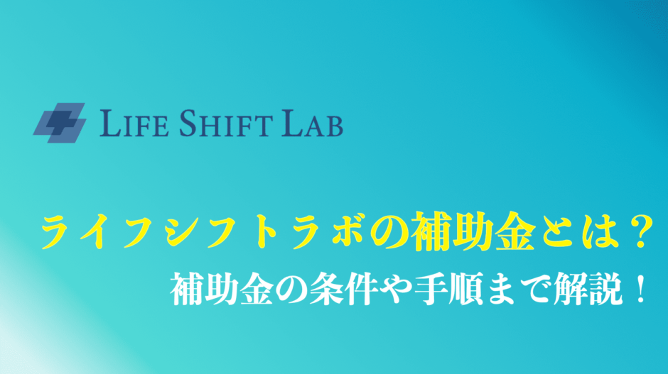 ライフシフトラボの補助金条件のまとめ