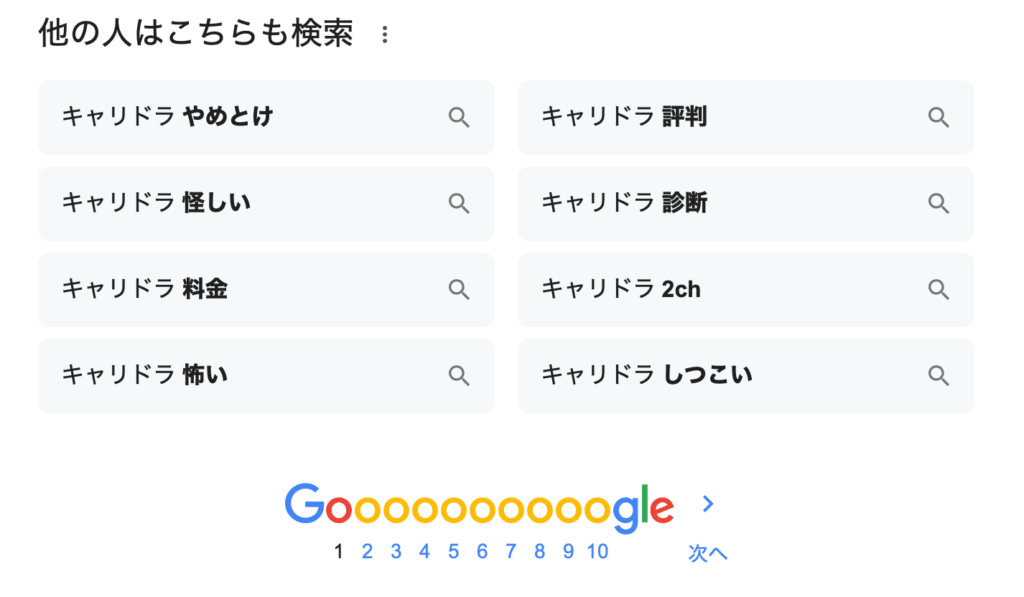 キャリドラのGoogle予測変換