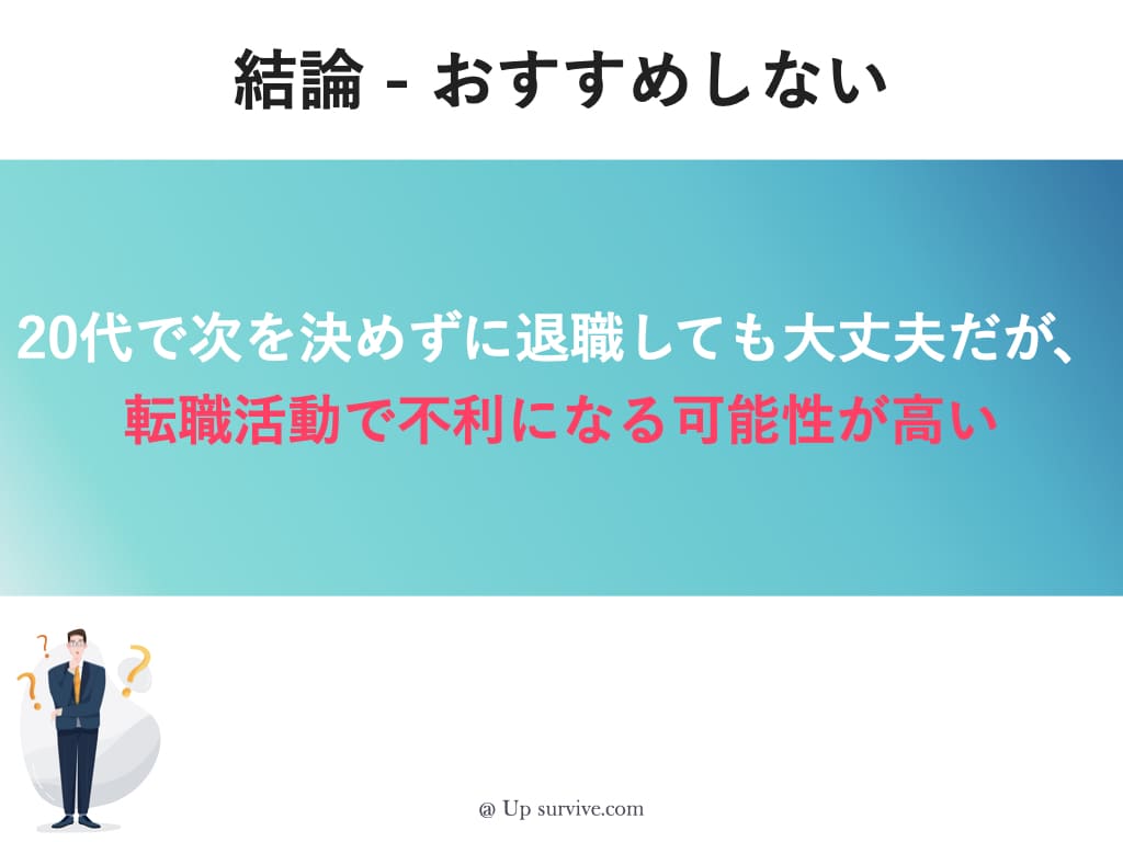 20代でを決めずに退職するのはおすすめしない