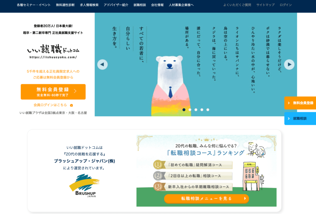 いい就職ドットコムの公式サイト