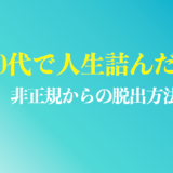 40代で人生詰んだ人へ