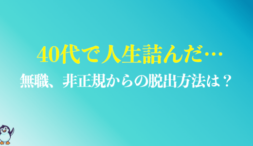 40代で人生詰んだ…無職やニート、独身で虚しい人の対策は？末路まで解説