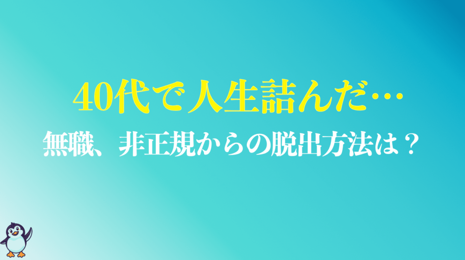 40代で人生詰んだ人へ