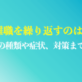 短期離職を繰り返す病気のまとめ