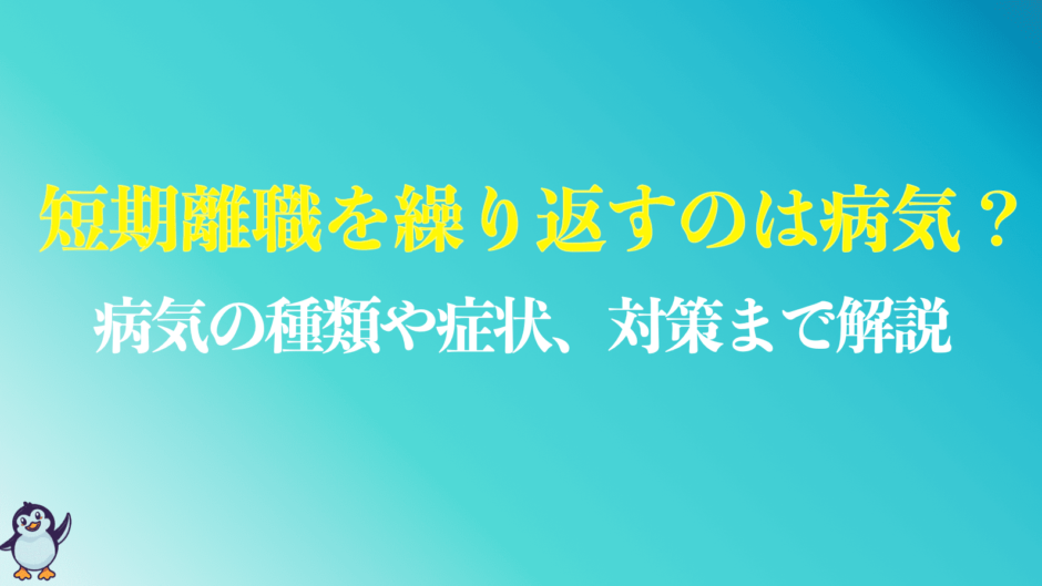 短期離職を繰り返す病気のまとめ