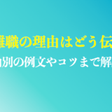 短期離職の理由はどう伝える？のまとめ