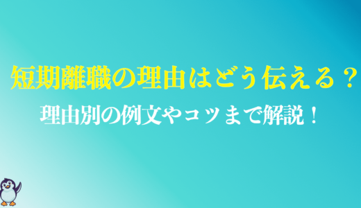 【例文あり】短期離職の理由はどう伝える？転職を成功させるコツを解説！