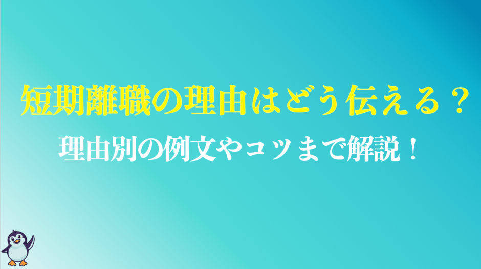 短期離職の理由はどう伝える？のまとめ