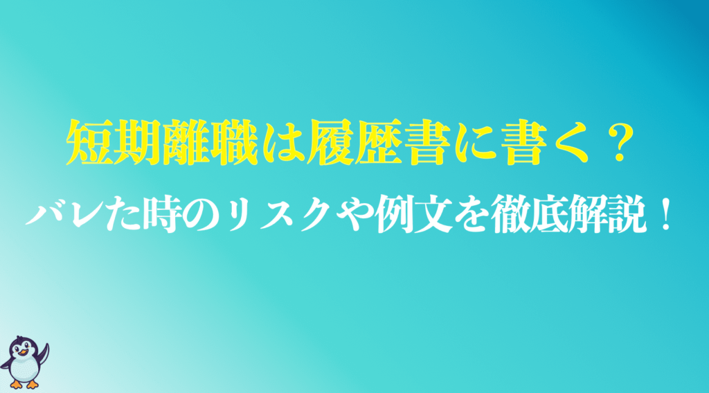 短期離職は履歴書に書く？のまとめ