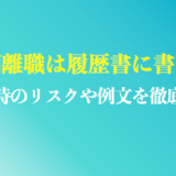 短期離職は履歴書に書く？のまとめ