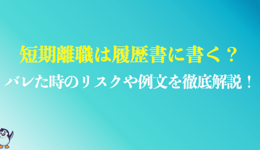 短期離職を履歴書に書かないのはアウト？バレた時のリスクは？例文まで紹介！