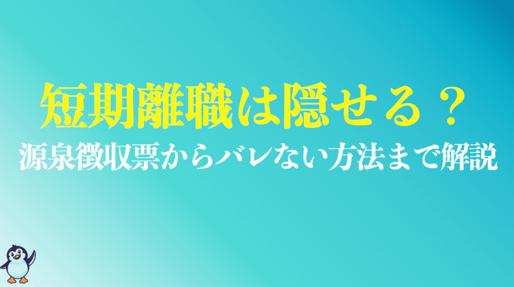 短期離職は隠せる？のまとめ