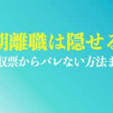 短期離職はバレる？試用期間中の退職を隠す方法を解説！源泉徴収票の対策を紹介